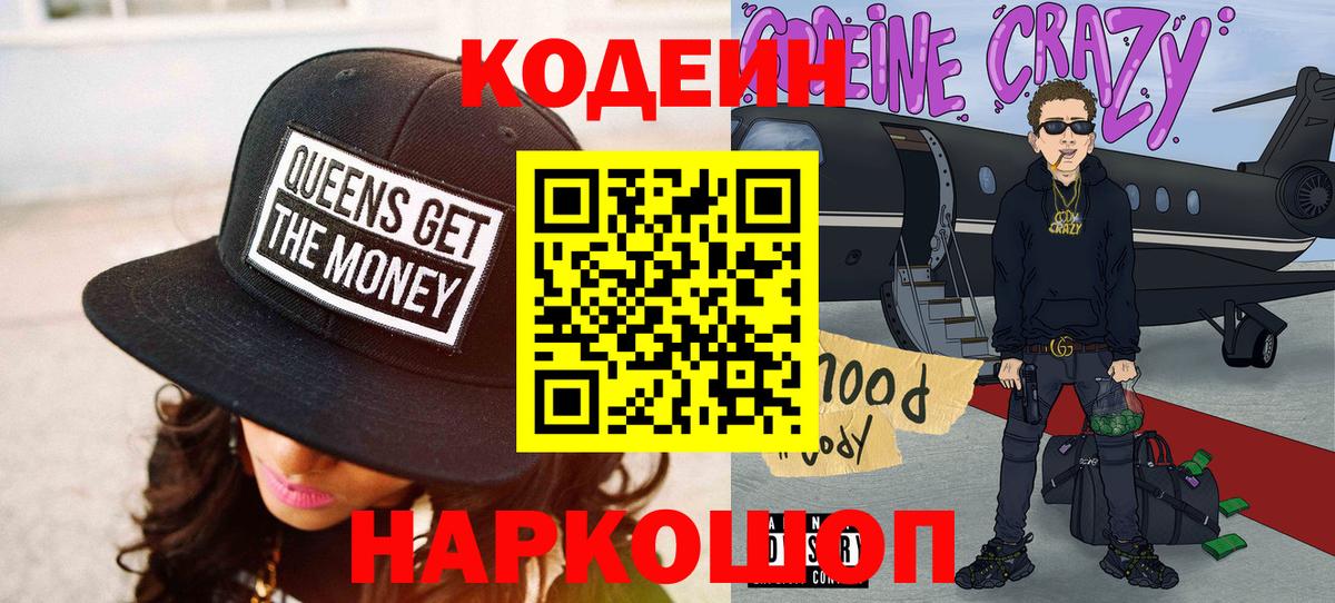 Кодеин Purple Drank  Вход с VPN  Кисловодск 