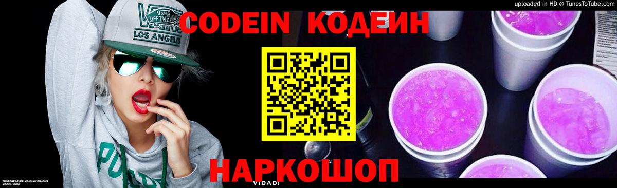 Codein напиток Lean (лин) Кисловодск